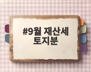 9월 재산세 토지분