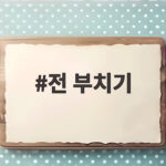 전 부치기 순서와 바삭함 유지 방법 전 부치기
