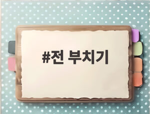 전 부치기
