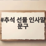 2026 추석 선물 인사말 문구 모음 추석 선물 인사말 문구