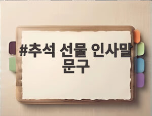 추석 선물 인사말 문구