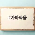 가마싸움