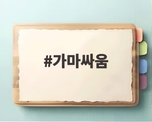 가마싸움