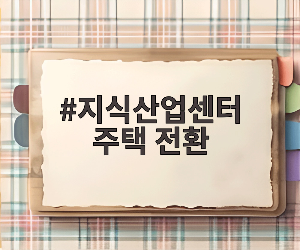 지식산업센터 주택 전환