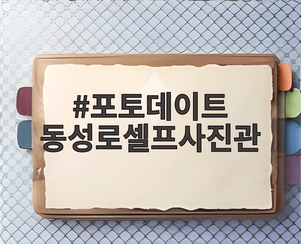 포토데이트 동성로셀프사진관
