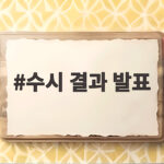 2027수시결과발표일정등록총정리 수시 결과 발표