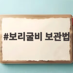 보리굴비 보관법 냉동 보관 이렇게 보리굴비 보관법