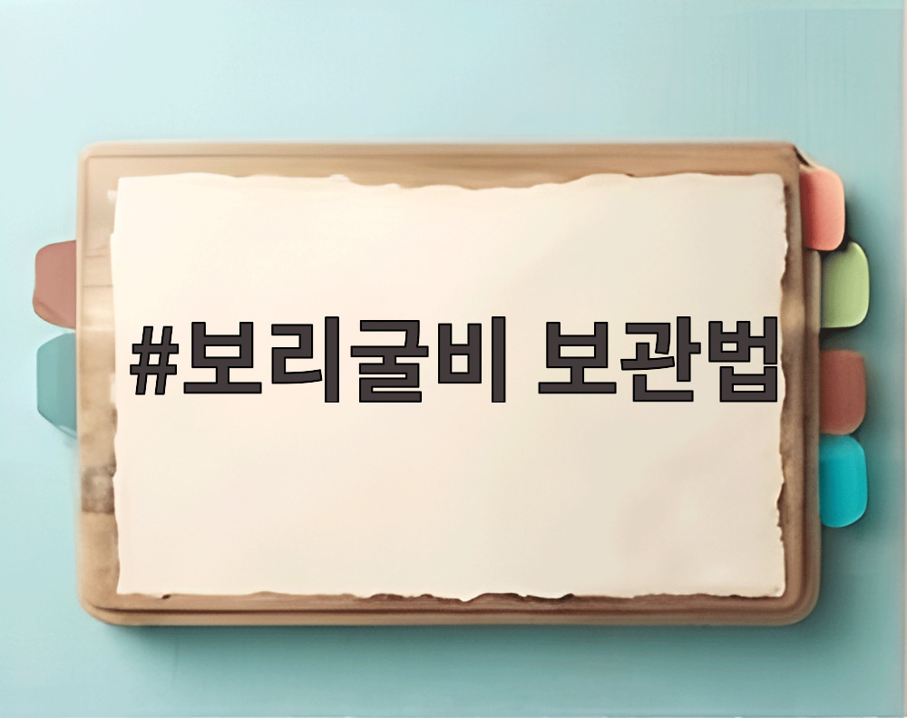 보리굴비 보관법