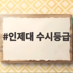 인제대 수시등급