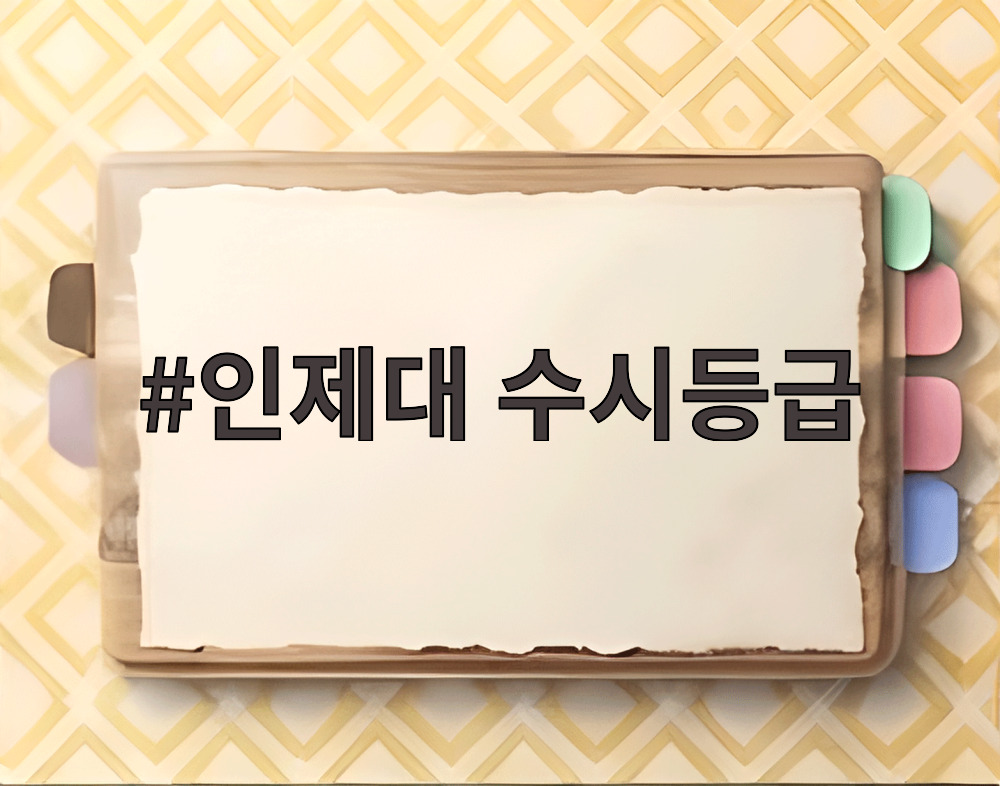 인제대 수시등급