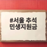 서울 추석 민생지원금 자치구별 지원 총정리 서울 추석 민생지원금