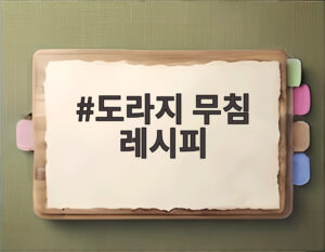 도라지 무침 레시피