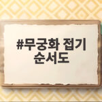 무궁화 접기 순서도로 광복절 만들기 무궁화 접기 순서도