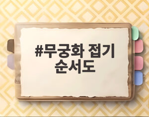 무궁화 접기 순서도