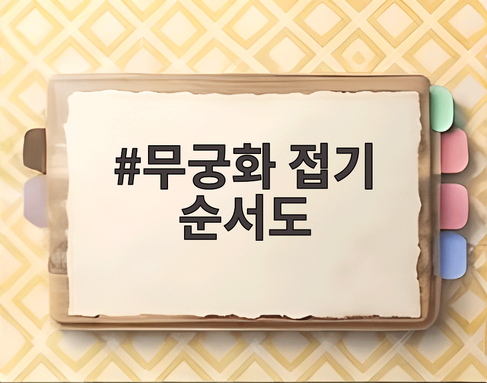 무궁화 접기 순서도