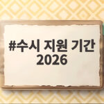 수시 지원 기간 2026