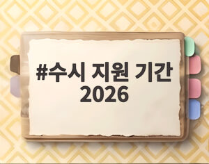 수시 지원 기간 2026