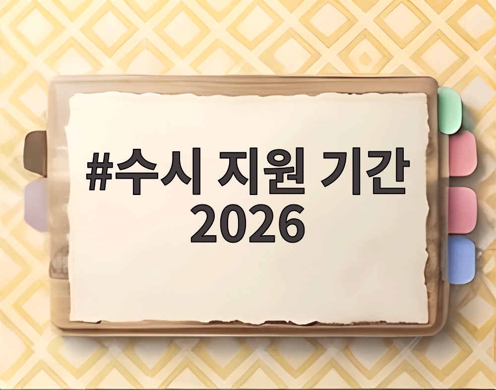 수시 지원 기간 2026