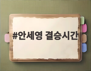 안세영 결승시간