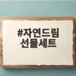 자연드림 선물세트
