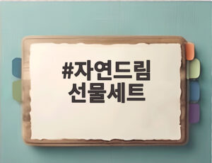 자연드림 선물세트