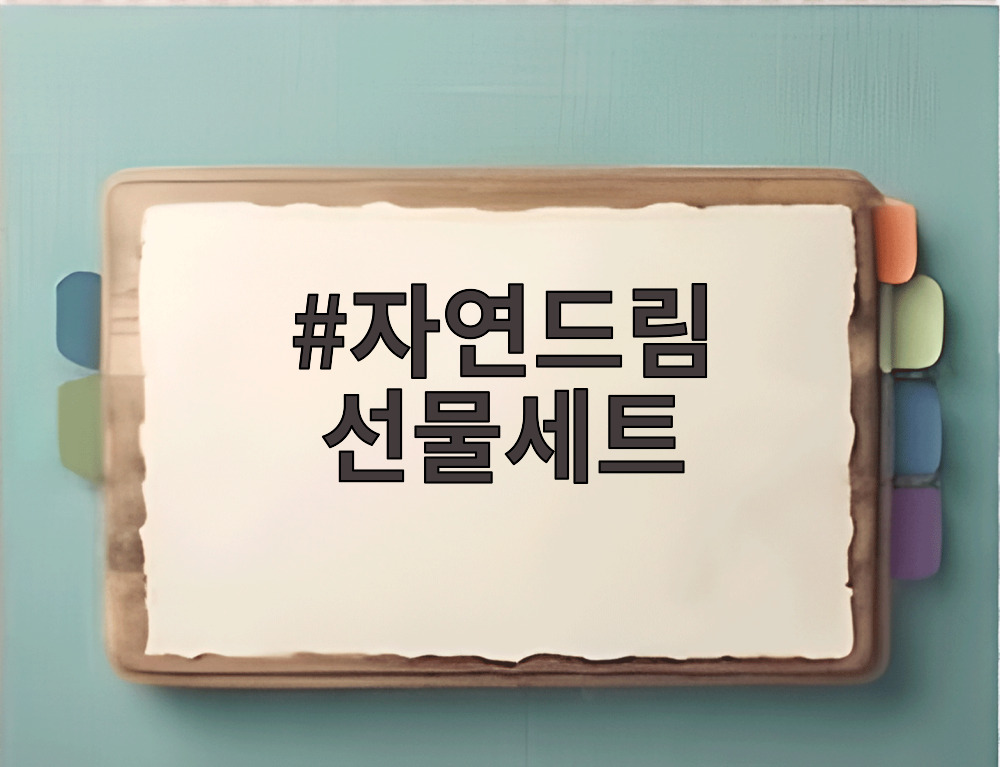 자연드림 선물세트