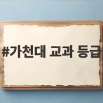가천대 교과 등급 계산부터 합격선 확인까지 가천대 교과 등급