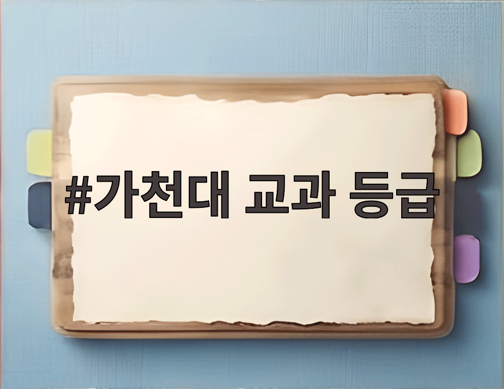 가천대 교과 등급