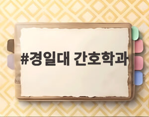 경일대 간호학과