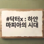 닥터X 하얀 마피아의 시대 첫방송 관전 포인트 닥터x : 하얀 마피아의 시대