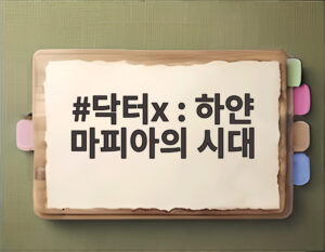 닥터x : 하얀 마피아의 시대