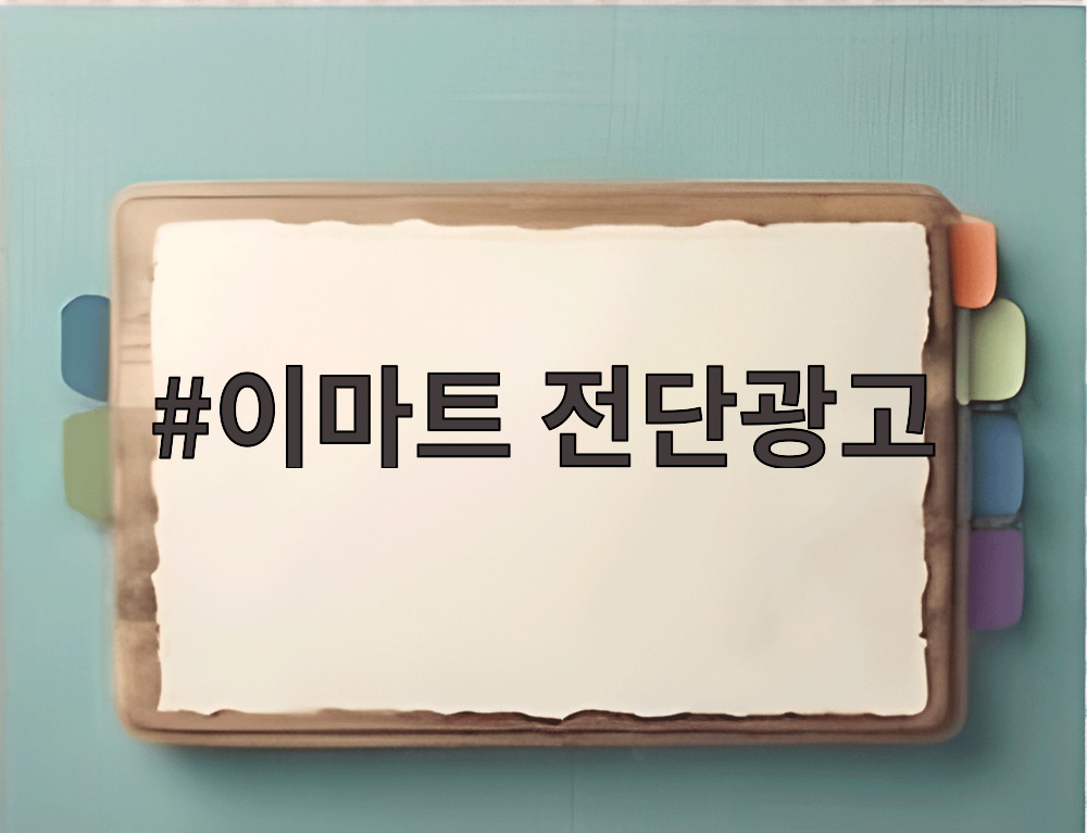 이마트 전단광고