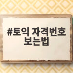 토익 자격번호 보는법 성적표 발급까지 한번에 토익 자격번호 보는법