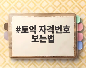 토익 자격번호 보는법
