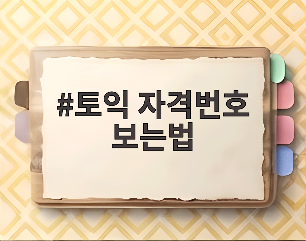 토익 자격번호 보는법