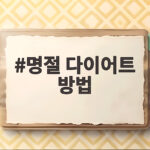 명절 다이어트 방법 이것만 기억하세요 명절 다이어트 방법