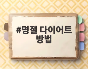 명절 다이어트 방법