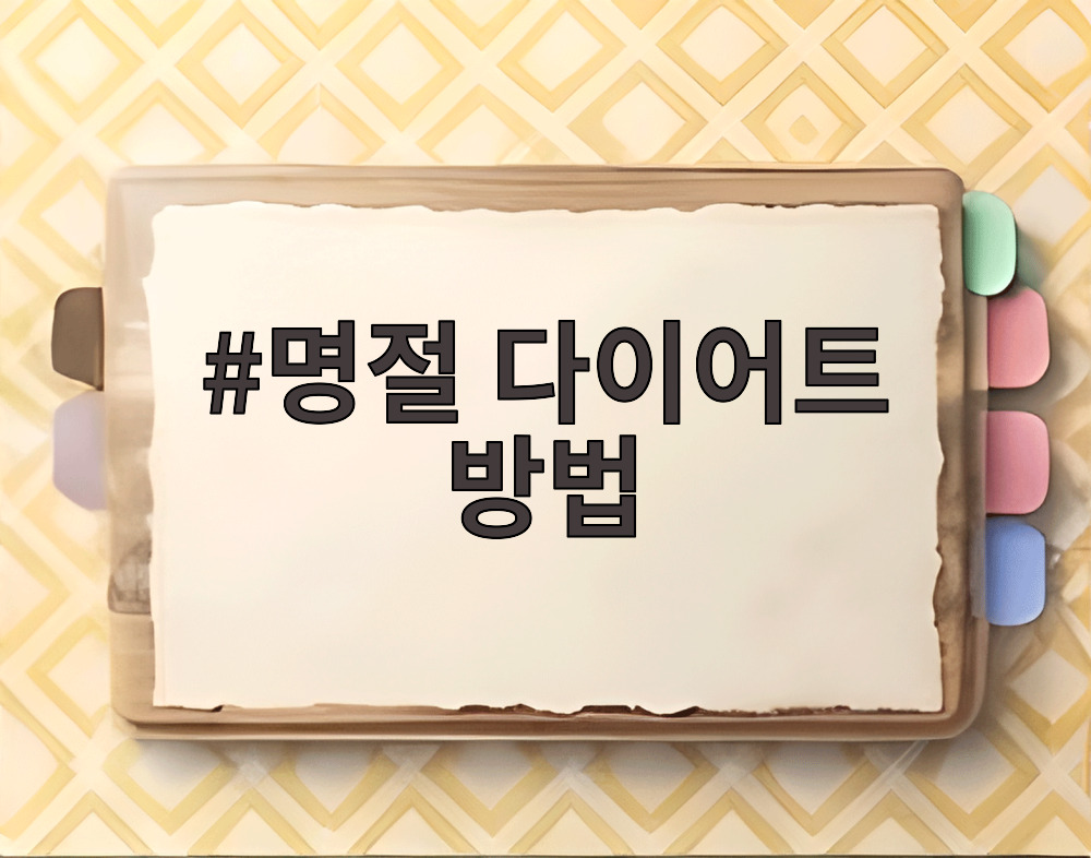 명절 다이어트 방법