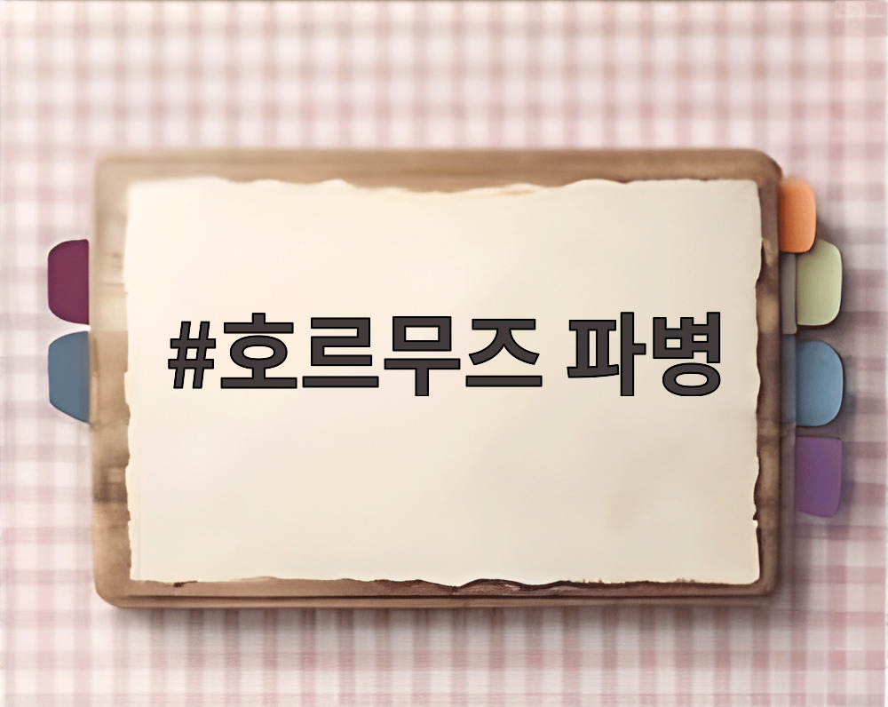호르무즈 파병