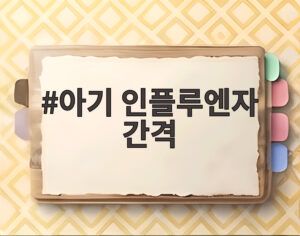 아기 인플루엔자 간격