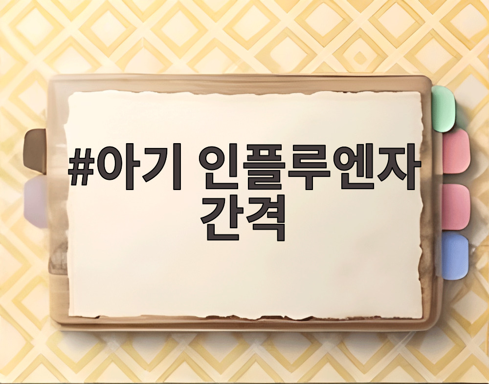 아기 인플루엔자 간격