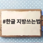 한글 지방쓰는법 이렇게 준비하세요 한글 지방쓰는법