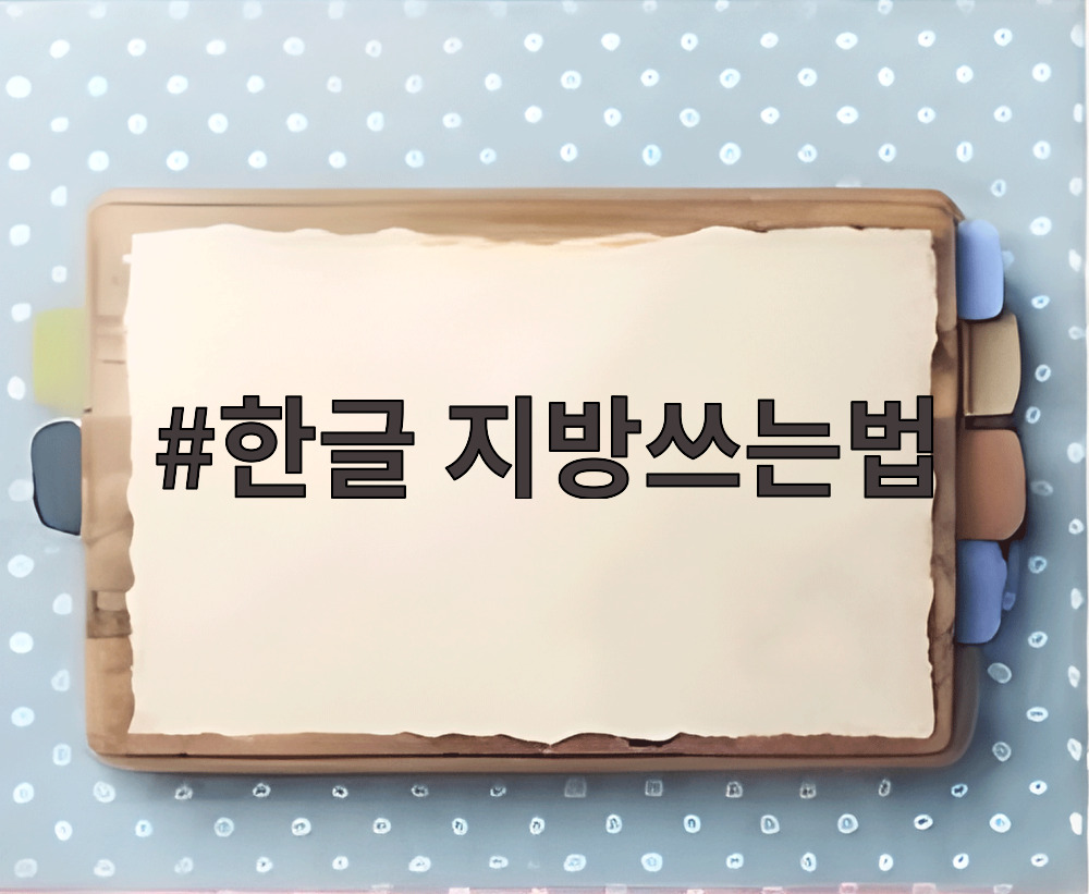 한글 지방쓰는법