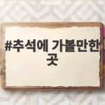 추석에 가볼만한 곳