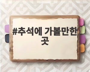 추석에 가볼만한 곳