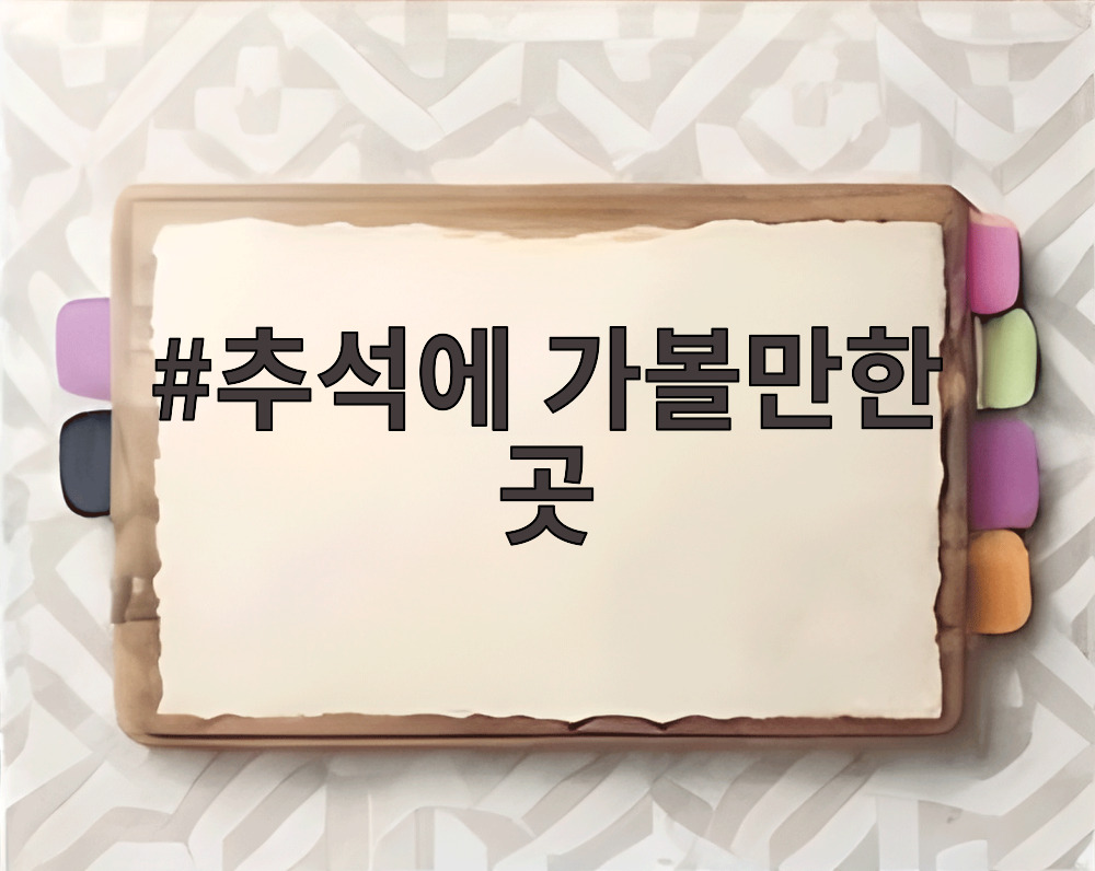 추석에 가볼만한 곳