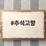 추석고향 기부로 세액공제와 답례품 받는 방법 추석고향