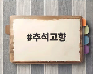 추석고향