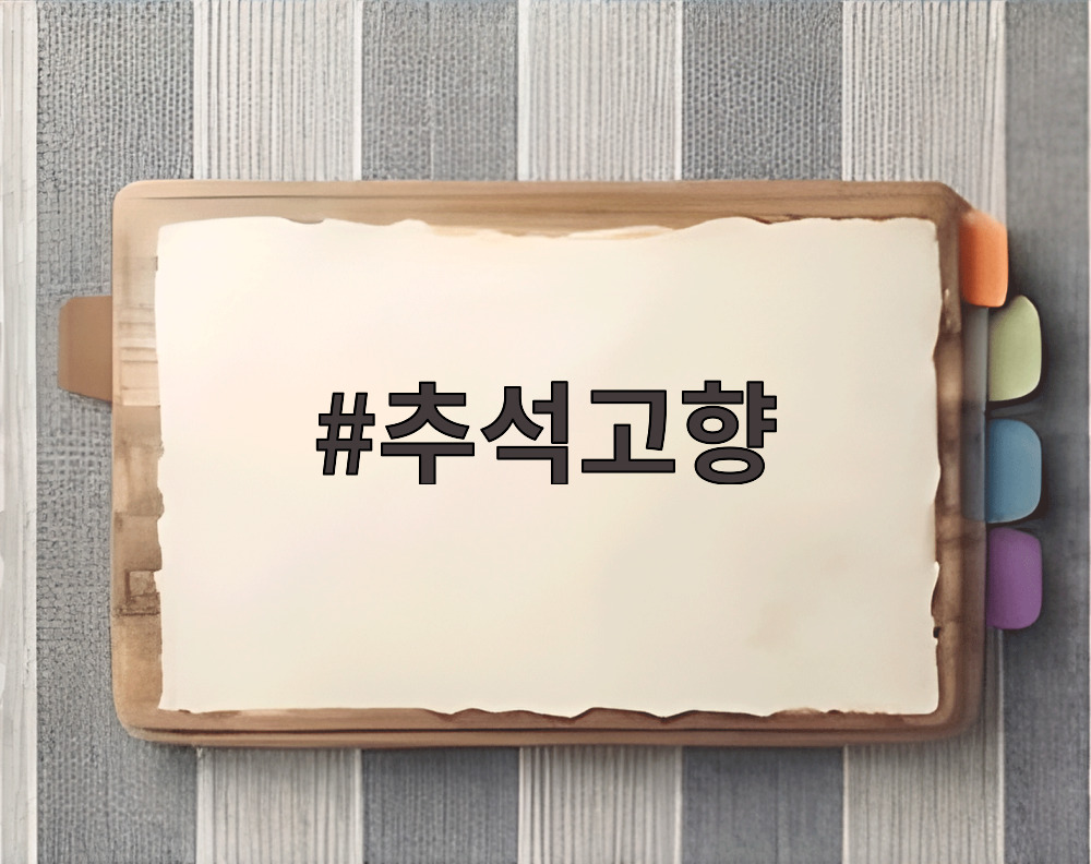 추석고향