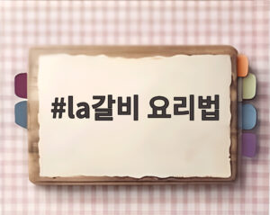 la갈비 요리법